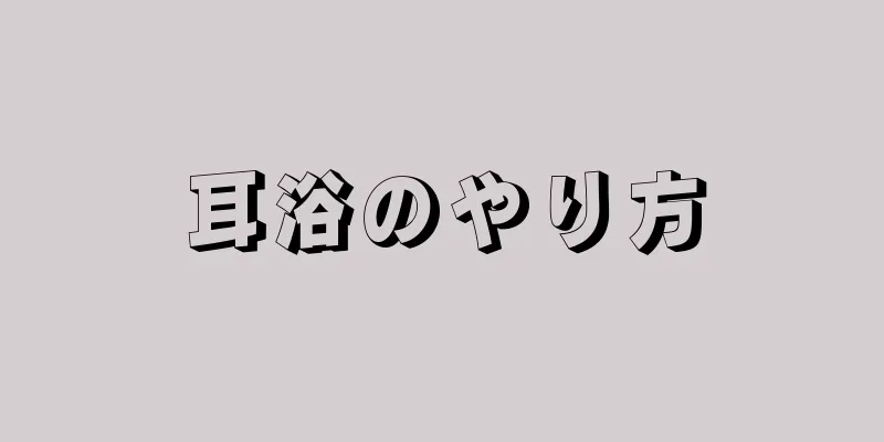 耳浴のやり方