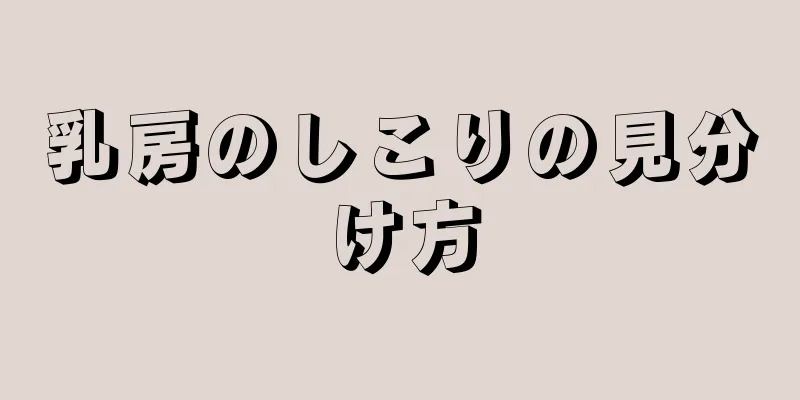 乳房のしこりの見分け方