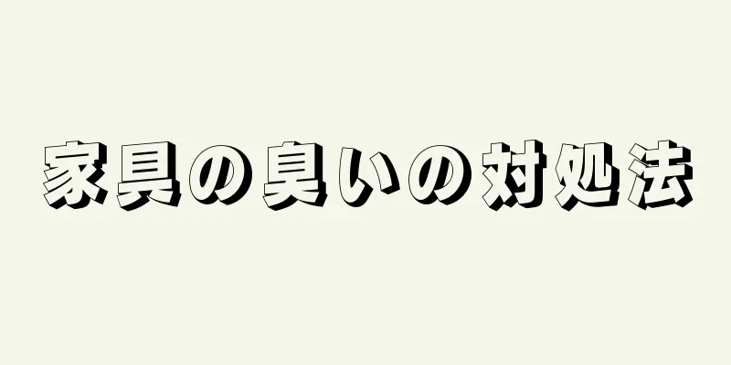 家具の臭いの対処法