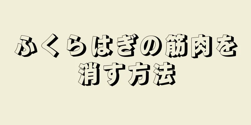 ふくらはぎの筋肉を消す方法