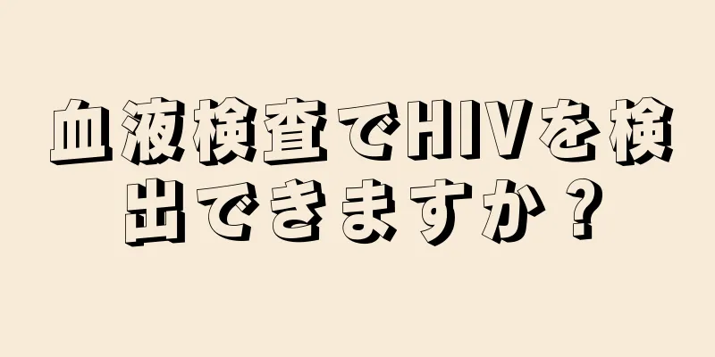 血液検査でHIVを検出できますか？