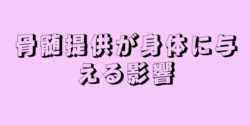 骨髄提供が身体に与える影響