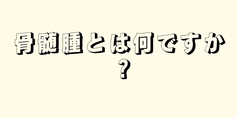 骨髄腫とは何ですか？