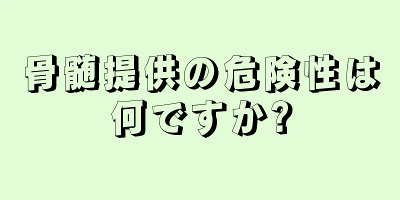 骨髄提供の危険性は何ですか?