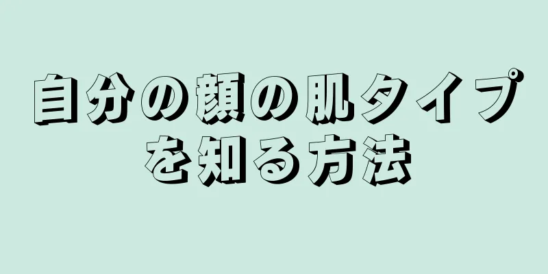 自分の顔の肌タイプを知る方法