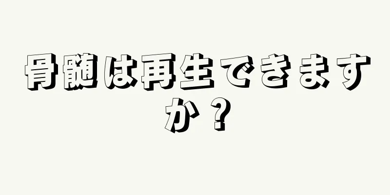 骨髄は再生できますか？