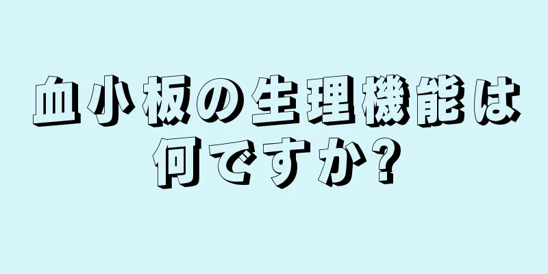 血小板の生理機能は何ですか?