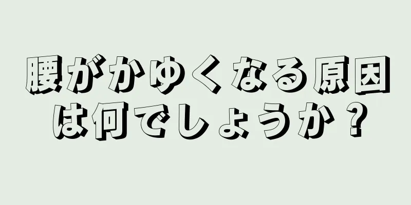 腰がかゆくなる原因は何でしょうか？