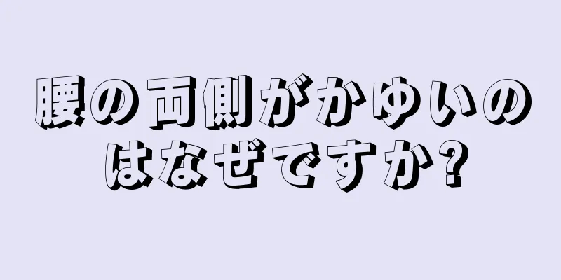 腰の両側がかゆいのはなぜですか?