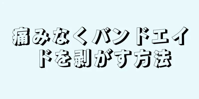 痛みなくバンドエイドを剥がす方法