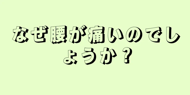 なぜ腰が痛いのでしょうか？