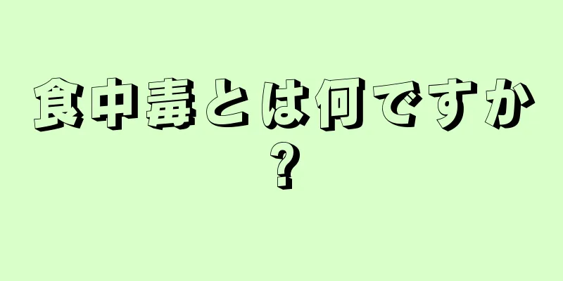 食中毒とは何ですか?