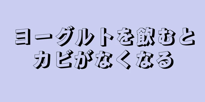 ヨーグルトを飲むとカビがなくなる