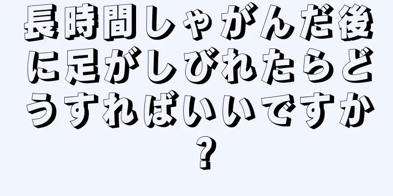 長時間しゃがんだ後に足がしびれたらどうすればいいですか？