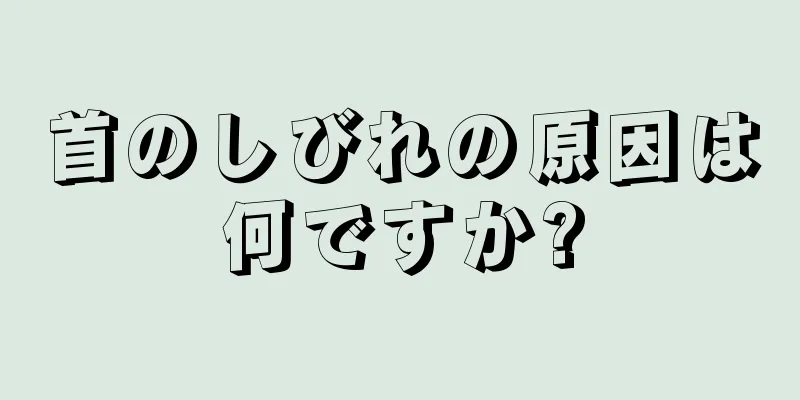 首のしびれの原因は何ですか?