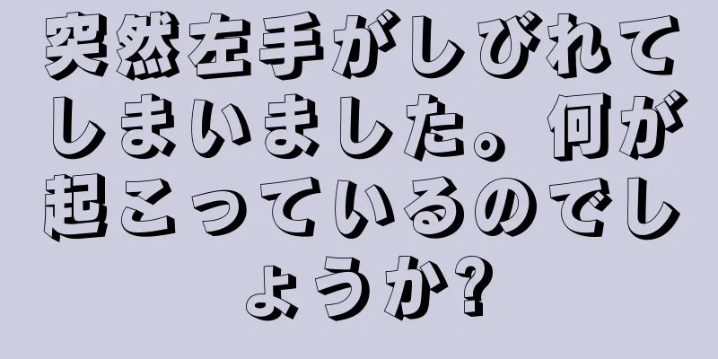 突然左手がしびれてしまいました。何が起こっているのでしょうか?