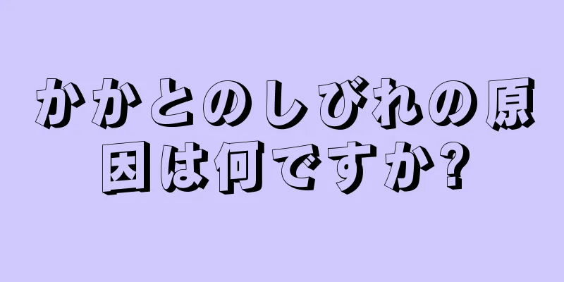 かかとのしびれの原因は何ですか?