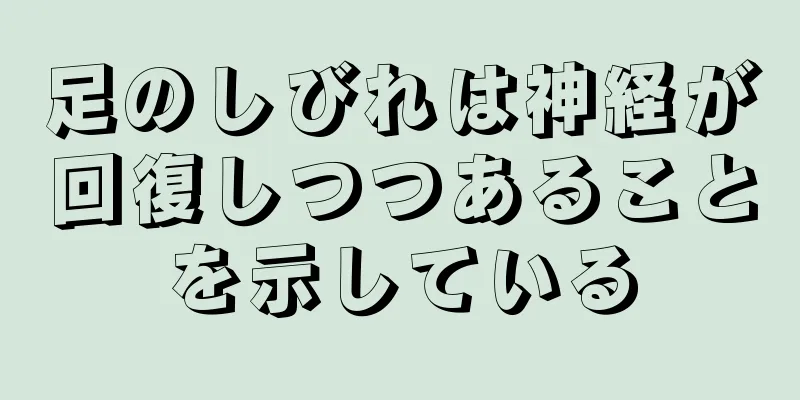 足のしびれは神経が回復しつつあることを示している