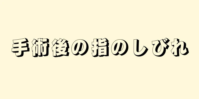 手術後の指のしびれ