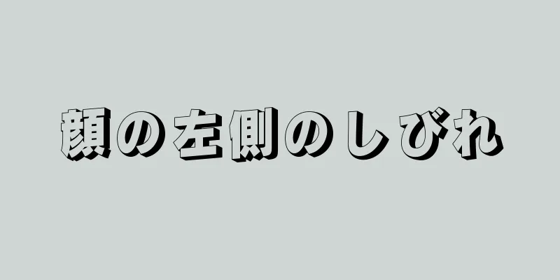 顔の左側のしびれ