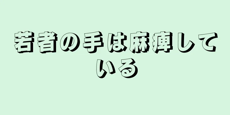 若者の手は麻痺している