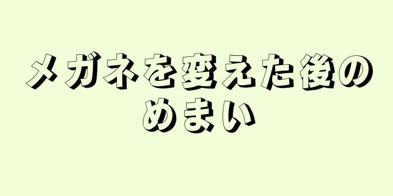 メガネを変えた後のめまい