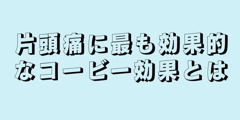 片頭痛に最も効果的なコービー効果とは