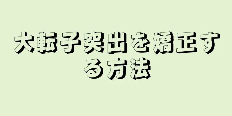 大転子突出を矯正する方法