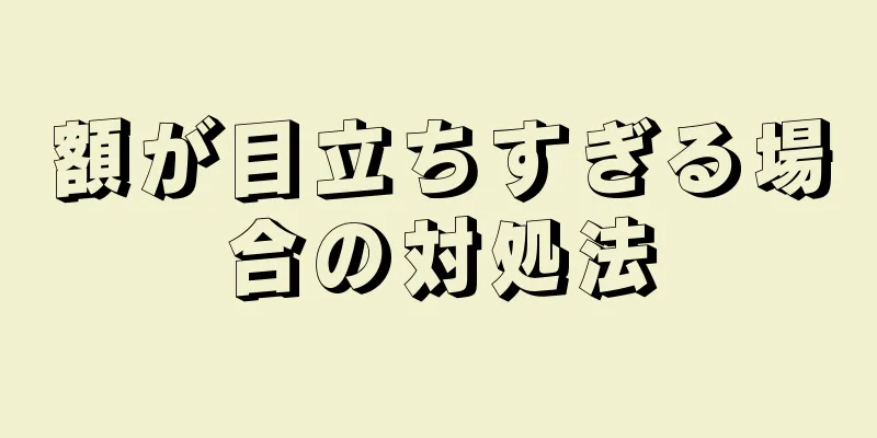 額が目立ちすぎる場合の対処法