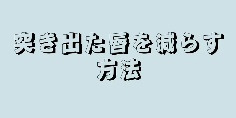 突き出た唇を減らす方法