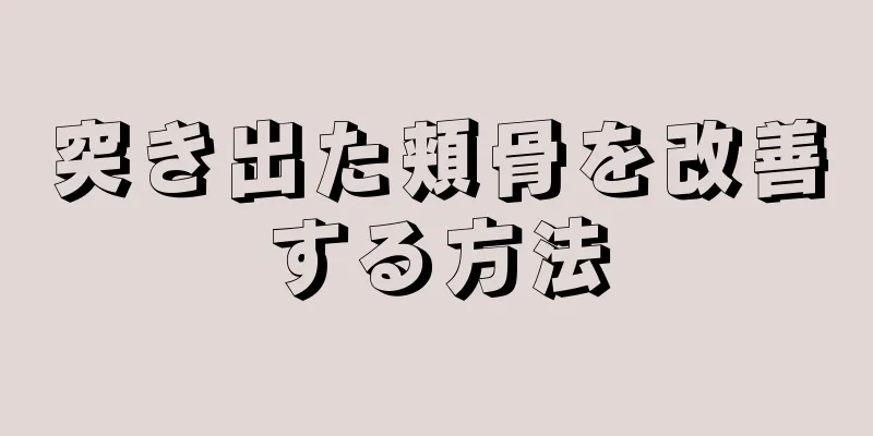 突き出た頬骨を改善する方法