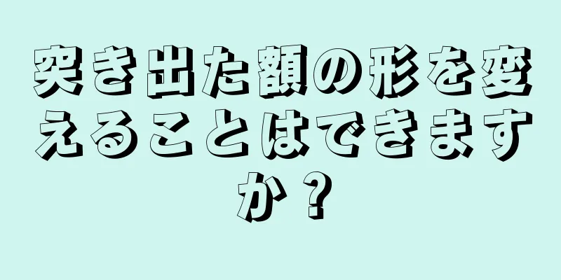 突き出た額の形を変えることはできますか？