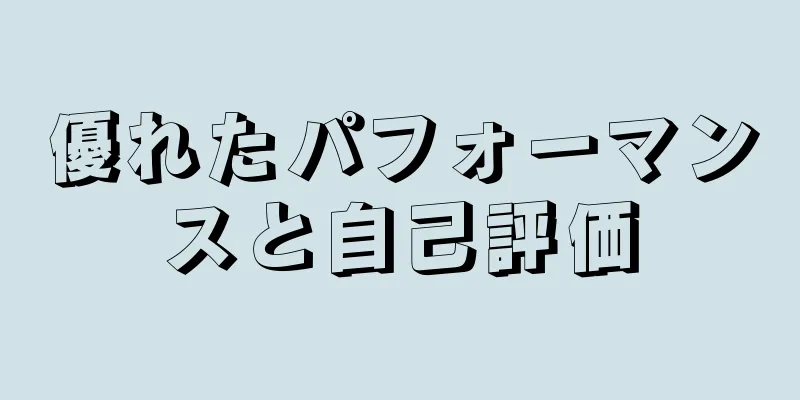 優れたパフォーマンスと自己評価