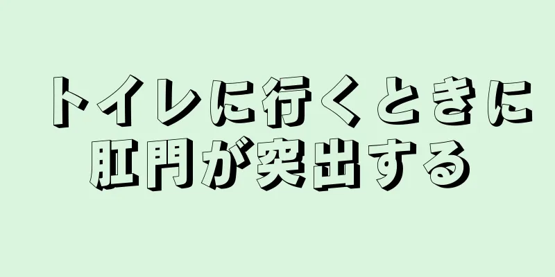 トイレに行くときに肛門が突出する