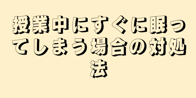 授業中にすぐに眠ってしまう場合の対処法