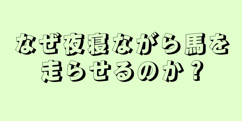 なぜ夜寝ながら馬を走らせるのか？