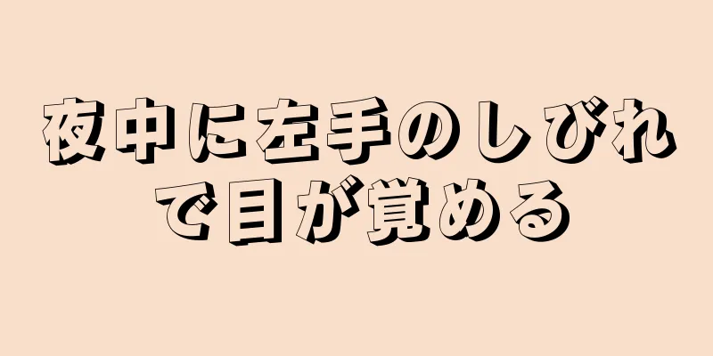 夜中に左手のしびれで目が覚める