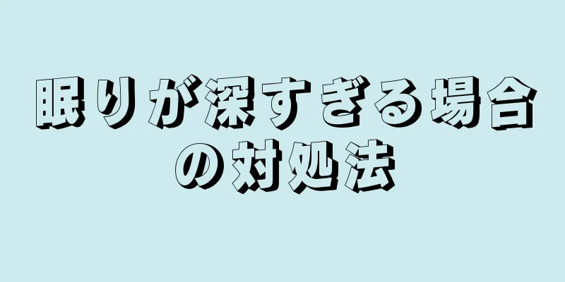 眠りが深すぎる場合の対処法