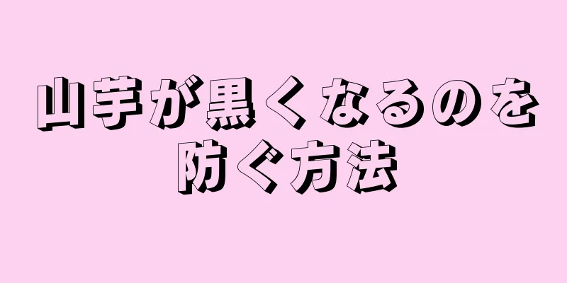 山芋が黒くなるのを防ぐ方法