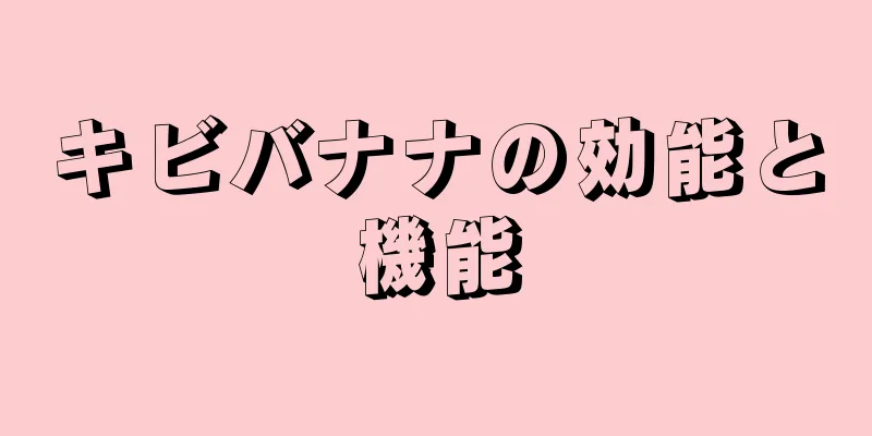 キビバナナの効能と機能