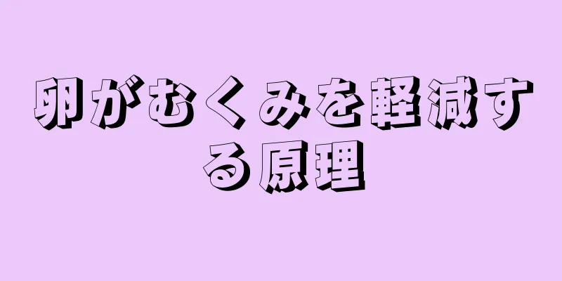 卵がむくみを軽減する原理