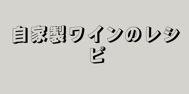 自家製ワインのレシピ