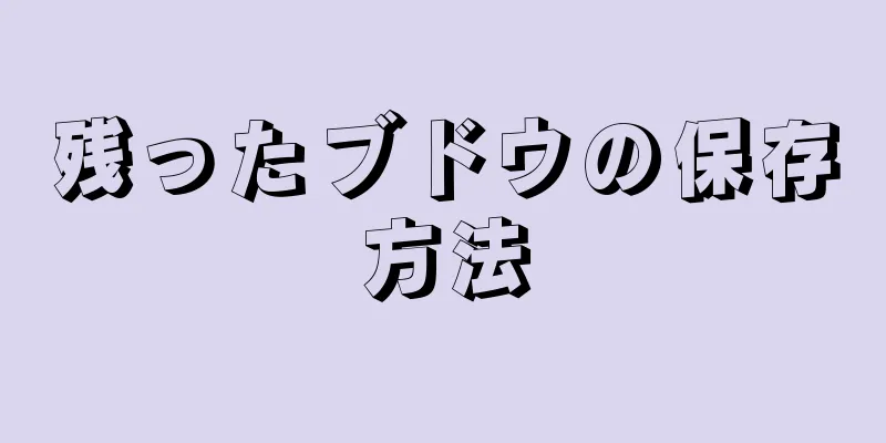 残ったブドウの保存方法