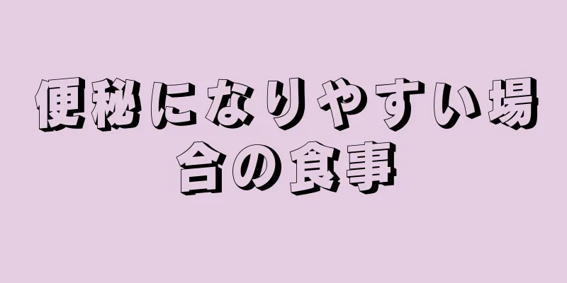 便秘になりやすい場合の食事