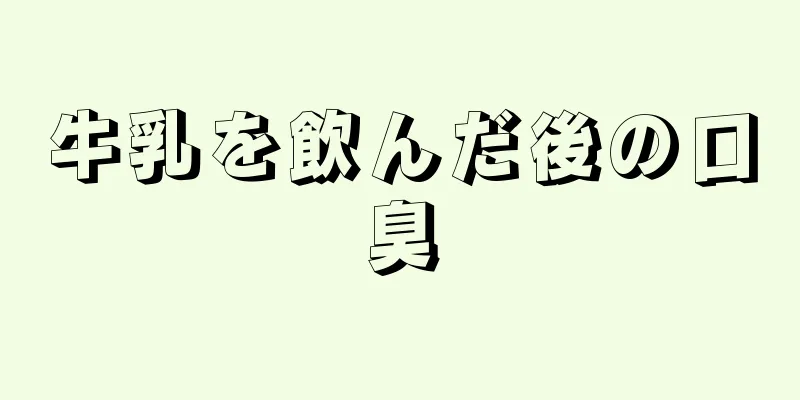 牛乳を飲んだ後の口臭