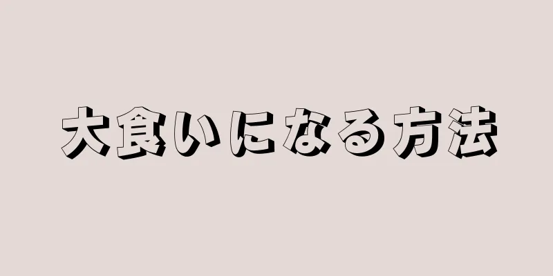 大食いになる方法