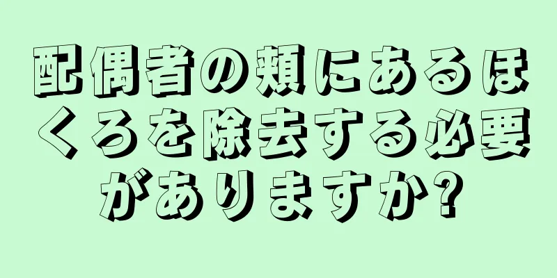 配偶者の頬にあるほくろを除去する必要がありますか?