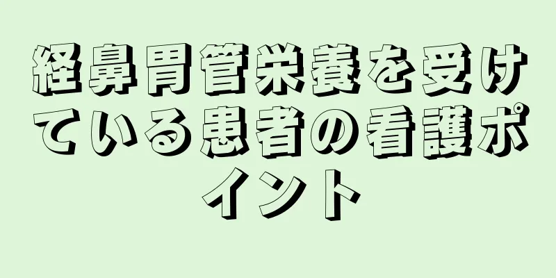 経鼻胃管栄養を受けている患者の看護ポイント