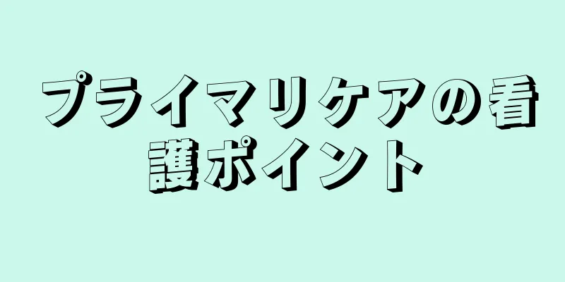 プライマリケアの看護ポイント