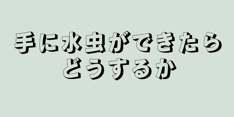 手に水虫ができたらどうするか